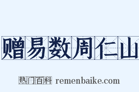 赠易数周仁山是什么意思的图片